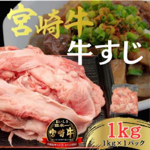 A4～A5 宮崎牛 黒毛和牛 牛すじ 1kg (日向市)