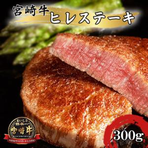 A4～A5 宮崎牛 黒毛和牛 牛肉 ヒレステーキ フィレ・ヘレ 合計300g(2枚入り)
