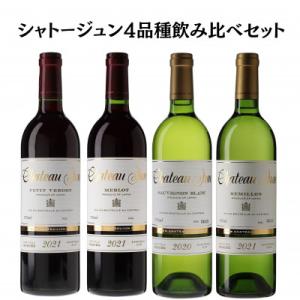 ふるさと納税 甲州市 シャトージュン　4品種飲み比べセット F-660｜y-sf