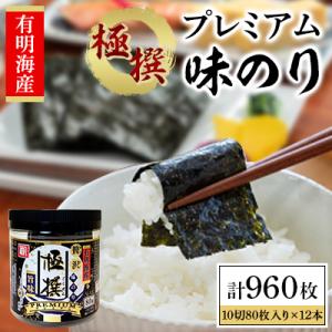 有明海産極撰プレミアム味のり 960枚(80枚×12本)【AN007】