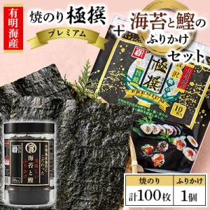有明海産焼のり極撰プレミアム 100枚(10枚×10個)+ 海苔と鰹のふりかけ1個【AN008】