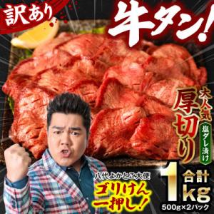 ふるさと納税 八代市 【訳あり】牛タン 厚切り  1kg 塩だれ漬け込み