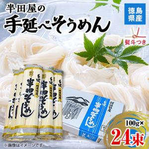 【熨斗つき】徳島県産　半田屋の手延べそうめん　100g×24束