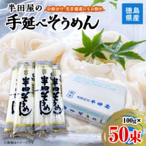 【5.0kg】半田屋の手延べそうめん　100g×50束　お裾分け・災害備蓄にもお勧め