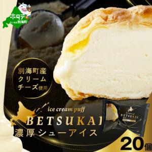 濃厚シューアイス 20個 別海町産クリームチーズ贅沢使用 冷たいシュークリーム 北海道スイーツ