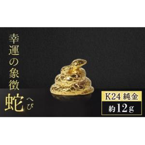 ふるさと納税 甲斐市 純金　K24　蛇(ヘビ)【BQ-136】