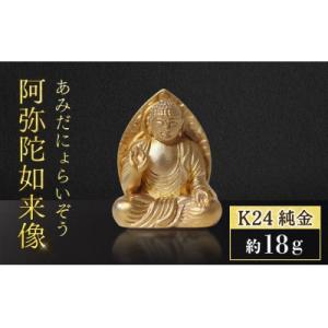 ふるさと納税 甲斐市 純金　K24　阿弥陀如来像