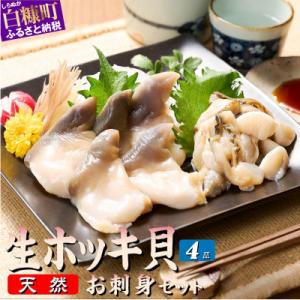 北海道 天然 生 ホッキ貝 お刺身 セット　3～4人前