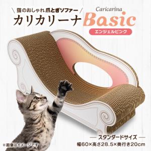 猫のおしゃれ爪とぎソファー「カリカリーナ Basic」エンジェルピンク　スタンダードサイズ　1点
