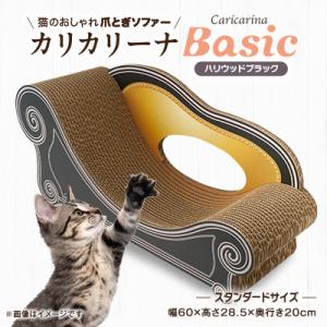 猫のおしゃれ爪とぎソファー「カリカリーナ Basic」ハリウッドブラック　スタンダードサイズ　1点