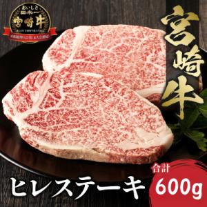 内閣総理大臣賞4連覇 宮崎牛 A4～A5 黒毛和牛 牛肉 ヒレステーキ (フィレ・ヘレ) 600g