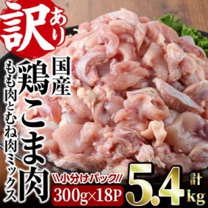 【訳あり】国産鶏こま肉(もも肉とむね肉ミックス)5.4kg