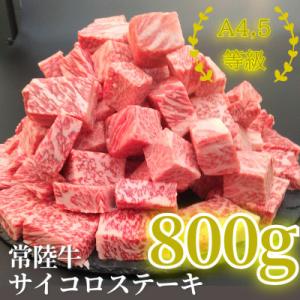 ふるさと納税 牛久市 【常陸牛入り】国産牛サイコロステーキ 800g(400g×2P)