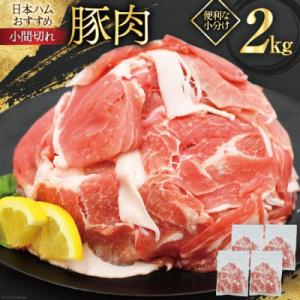 宮崎県産 豚肉 小間切れ 500g×4袋 計2.0㎏ 冷凍 小分け 日本ハム