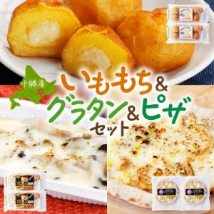 十勝 インカのめざめ いももち ポテトグラタン 窯焼き ポテグラピザ 各2個 北海道 帯広市