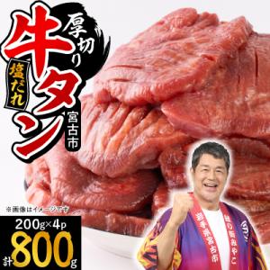 ふるさと納税 宮古市 宮古の厚切り塩だれ牛タン ...の商品画像