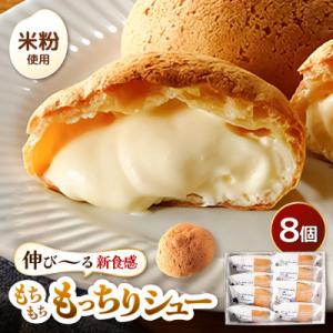 くりーむたっぷり羽二重もっちりシュー8個[A-08193]