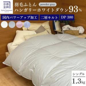 ＜京都金桝＞羽毛布団 シングル ハンガリーホワイトダウン93% パウダーグレー|ミストプレーン