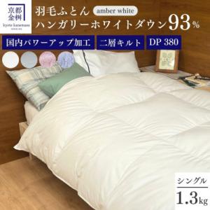 ＜京都金桝＞羽毛布団 シングル ハンガリーホワイトダウン93% アンバーホワイト|ミストプレーン