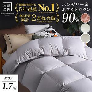 《京都金桝》羽毛布団 ハンガリーダウン90% ダブル パウダーグレー DP360|アクアプレーン