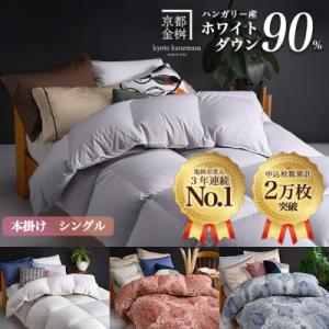 ＜京都金桝＞羽毛布団 本掛け ハンガリーダウン90% シングル パウダーグレー アクアプレーン