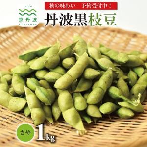 丹波黒枝豆 さや 1kg(京都 京丹波町産 丹波黒大豆)
