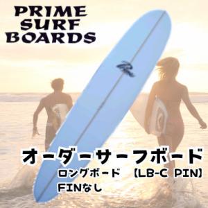 ふるさと納税 藤沢市 サーフボード ロングボード 【LB-C PIN】 初心者から中級者、上級者まで扱えるオーダーメイド