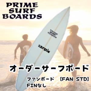 ふるさと納税 藤沢市 サーフボード ファンボード 【FAN STD】 初心者から中級者、上級者まで使えるオーダーメイド