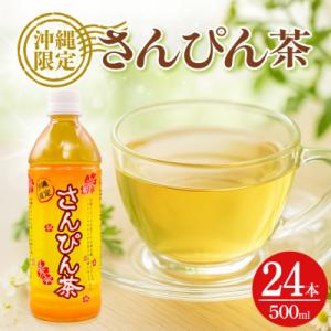 琉球ビバレッジ さんぴん茶500ml×24本 お茶 沖縄