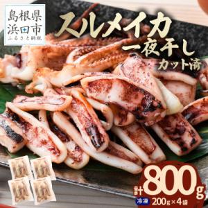 島根県産スルメイカ一夜干しカット済　計800g (小分け200g×4袋)