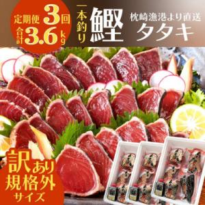 定期便3回配送　半年で3回お届け!!!　【訳あり】大きいサイズの鰹たたき　OO-0003