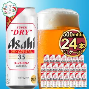 アサヒスーパードライAlc3.5%【ドライクリスタル】500ml×24本(1ケース)