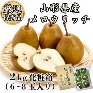 ふるさと納税 山形県 高糖度洋梨 長谷部農園 メロウリッチ 2kg化粧箱(6〜8玉入り)[2026年先行予約]