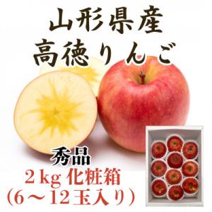 ふるさと納税 山形県 山形県産厳選完熟高徳りんご 秀品 2kg化粧箱 6〜12玉入[先行予約2026年11月より順次発送]