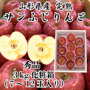 山形県産厳選完熟サンふじりんご　秀品3kg化粧箱7～12玉入《先行受付2026年12月より順次発送》