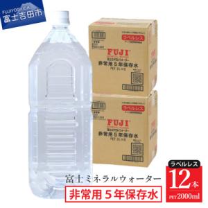 ふるさと納税 富士吉田市 富士ミネラルウォーター　非常用5年保存水ラベルレス　2Lペットボトル×12...