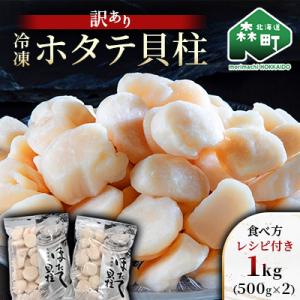 ふるさと納税 森町 【訳あり】冷凍ホタテ貝柱 1kg【旨味凝縮】
