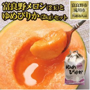 ふるさと納税 富良野市 【2026年先行受付】富良野メロン2玉とゆめぴりか2kgセット 北海道 果物...