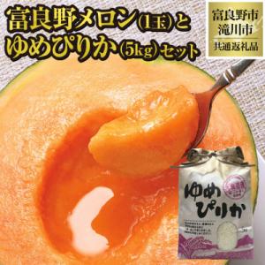 ふるさと納税 富良野市 【2026年先行受付】富良野メロン1玉とゆめぴりか5kgセット 北海道 果物...