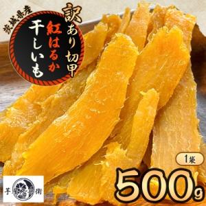 【芋屋久兵衛】茨城県産 紅はるか 切甲(切り落とし) 500g×1袋 訳あり