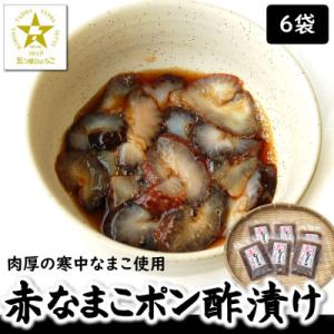 寒中なまこ使用!赤なまこポン酢漬け 6パック　【高鮮度3D凍結】