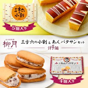 北海道素材「柳月」三方六の小割&あんバタサンセット(計9個)【B76】