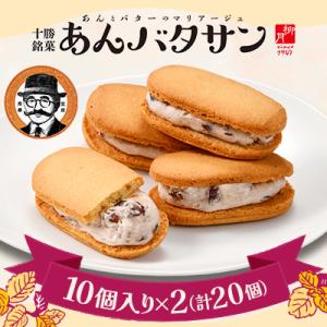 北海道素材の「柳月」あんバタサンセット　10個入り×2(計20個)【A72】