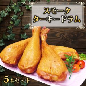 東洋食品のスモークターキードラム 5本セット HT2-004
