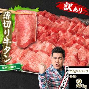ふるさと納税 八代市 【訳あり】牛タン 薄切り 2kg 塩だれ漬け込み