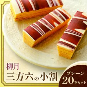 「柳月」三方六の小割 プレーン20本セット【A73】