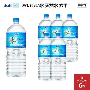 アサヒ おいしい水 天然水 六甲　　　　　　　PET2L×6本(6本入り1ケース)
