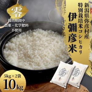 令和7年産 新潟県産 栽培期間中農薬不使用 コシヒカリ「伊彌彦米 零(ぜろ)」 10kg