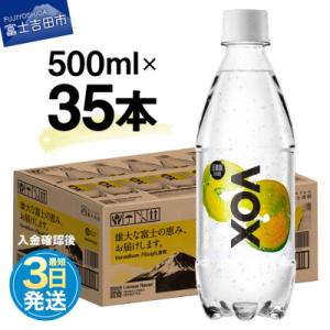 ふるさと納税 富士吉田市 炭酸水 500ml 35本 VOX レモン 強炭酸水 バナジウム 1ケース...
