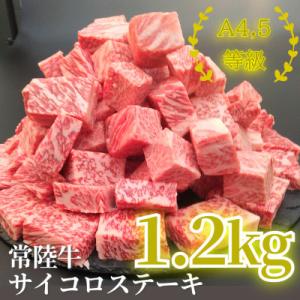【常陸牛】サイコロステーキ 1.2kg(600g×2P)
